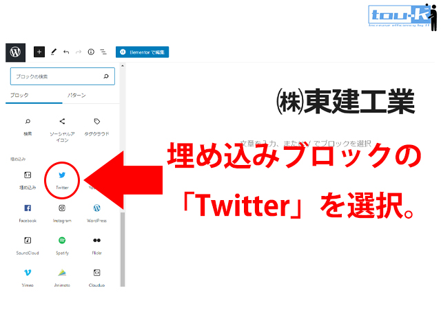 Wordpress ワードプレスにツイッターのツイートとタイムラインを埋め込む方法は 注意点や使い方も解説 株 東建工業